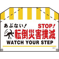 SK-51 [筋交い標識 転倒災害]