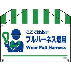 SK-54 [筋交い標識 フルハーネス着用]