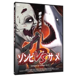 ゾンビVSサメVS？ [ボードゲーム]