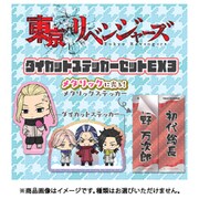 東京リベンジャーズ ダイカットステッカーセット EX3 1BOX（20個入） [コレクショントイ]