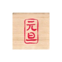 ニューミニワンポイントスタンプC 元旦 11021-069