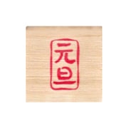 ニューミニワンポイントスタンプC 元旦 11021-069