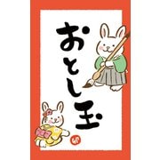 2023年 お年玉ぽち袋 書初めうさぎ 3枚入 VR461