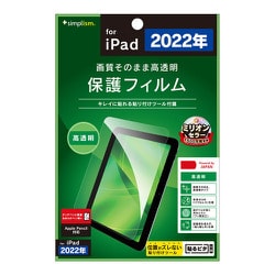 iPad（第10世代） 高透明 画面保護フィルム TR-IPD2210-PF-CC