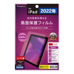 iPad（第10世代） 反射防止 画面保護フィルム TR-IPD2210-PF-AG
