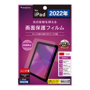TR-IPD2210-PF-AG [iPad（第10世代） 反射防止 画面保護フィルム]