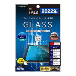 iPad（第10世代） 黄色くならないブルーライト低減 高透明 画面保護強化ガラス TR-IPD2210-GL-B3CC