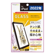 TR-IPD2210-GL-PLBAG [iPad（第10世代） いつまでもすり減らないケント紙の様な描き心地 画面保護強化ガラス 反射防止]