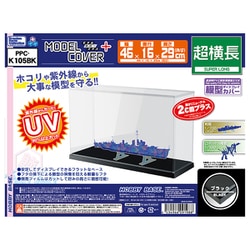 K105BK モデルカバープラス ブラック 超横長 [模型用ディスプレイケース]