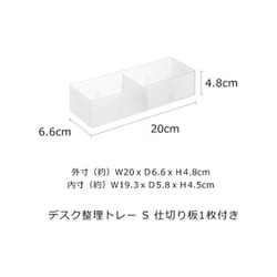 デスク整理トレー S 仕切り板1枚付き