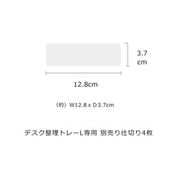 仕切り4個入 L （デスク整理トレー用）