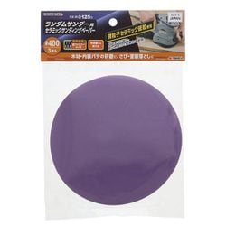 ランダムサンダー用 セラミック サンディングペーパー 3枚入 #400