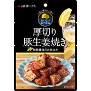 レモンサワーに合うおいしいおつまみ 厚切り豚生姜焼き 35g