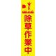 KN18 [蛍光イエローのぼり旗 除草作業中]