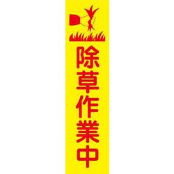KN18 [蛍光イエローのぼり旗 除草作業中]
