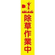 KN18 [蛍光イエローのぼり旗 除草作業中]