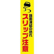 KN13 [蛍光イエローのぼり旗 スリップ注意]