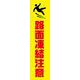 KN14 [蛍光イエローのぼり旗 路面凍結注意]