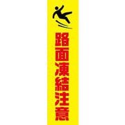 KN14 [蛍光イエローのぼり旗 路面凍結注意]