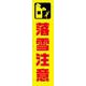 KN15 [蛍光イエローのぼり旗 落雪注意]