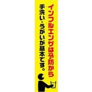 KN16 [蛍光イエローのぼり旗 インフルエンザは予防から]