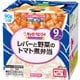 にこにこボックス レバーと野菜のトマト煮弁当 90g×2個 [ベビーフード 対象月齢：9ヶ月頃から]