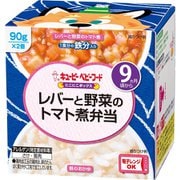 にこにこボックス レバーと野菜のトマト煮弁当 90g×2個 [ベビーフード 対象月齢：9ヶ月頃から]