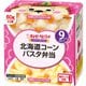 にこにこボックス 北海道コーンパスタ弁当 60g×2個 [ベビーフード 対象月齢：9ヶ月頃から]