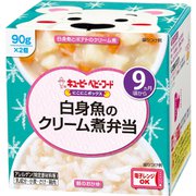 にこにこボックス 白身魚のクリーム煮弁当 90g×2個 [ベビーフード 対象月齢：9ヶ月頃から]