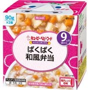 にこにこボックス ぱくぱく和風弁当 90g×2個 [ベビーフード 対象月齢：9ヶ月頃から]