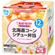 にこにこボックス 北海道コーンシチュー弁当 90g×2個 [ベビーフード 対象月齢：12ヶ月頃から]