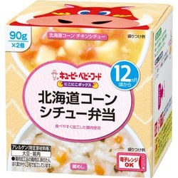 にこにこボックス 北海道コーンシチュー弁当 90g×2個 [ベビーフード 対象月齢：12ヶ月頃から]