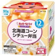 にこにこボックス 北海道コーンシチュー弁当 90g×2個 [ベビーフード 対象月齢：12ヶ月頃から]