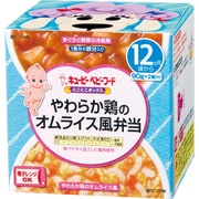 やわらか鶏のオムライス風弁当 NR-18 [対象月齢：12ヶ月から]