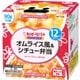 にこにこボックス オムライス風&シチュー弁当 90g×2個 [ベビーフード 対象月齢：12ヶ月頃から]