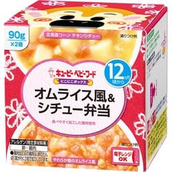 にこにこボックス オムライス風&シチュー弁当 90g×2個 [ベビーフード 対象月齢：12ヶ月頃から]