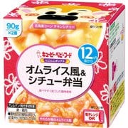 にこにこボックス オムライス風&シチュー弁当 90g×2個 [ベビーフード 対象月齢：12ヶ月頃から]