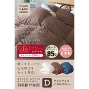 708020AH19 掛けふとん ダブルサイズ(190×210cm) ホワイトダックダウン85% 日本製 羽毛布団 1400g 立体キルト 日本羽毛製品協同組合認定 ブラウン