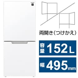 ヨドバシ.com - シャープ SHARP 冷蔵庫 （152L・幅49.5cm・左右開き（付け替え）・2ドア・クリアホワイト） つけかえどっちもドア  プラズマクラスター 除菌機能 自動霜取り機能搭載 SJ-GD15J-W 通販【全品無料配達】