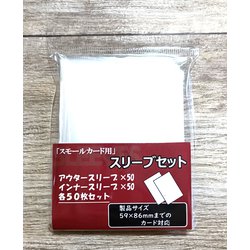 SP-INSET100P-S インナー上下 50枚入 100Pセット スモールサイズ [トレーディングカード用品]