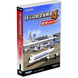 ぼくは航空管制官4 成田