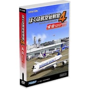 ぼくは航空管制官4 成田