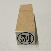 事務用 柄付ゴム印 15ミリ丸 【副】 EJB-22