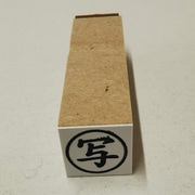 事務用 柄付ゴム印 15ミリ丸 【写】 EJB-24