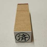 事務用 柄付ゴム印 15ミリ丸 【済】 EJB-25