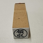 事務用 柄付ゴム印 15ミリ丸 【領収】 EJB-26