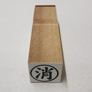 事務用 柄付ゴム印 15ミリ丸 【消】 EJB-29