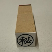 事務用 柄付ゴム印 15ミリ丸 【秘】 EJB-30
