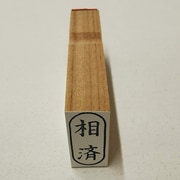 事務用 柄付ゴム印 小判 【相済】 EJC-91