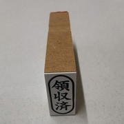 事務用 柄付ゴム印 小判 【領収済】 EJC-93
